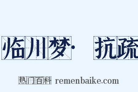 临川梦·抗疏是什么意思的图片